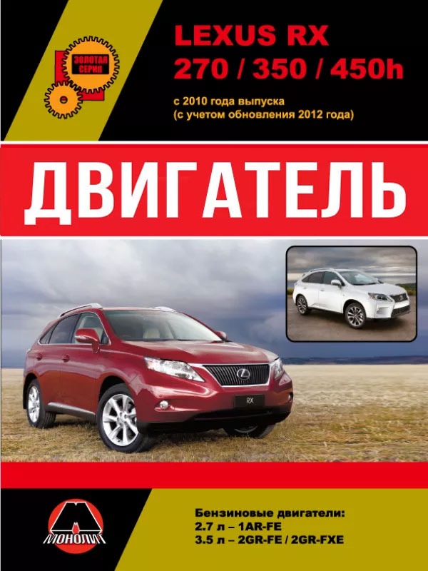 Lexus RX 270 / 350 / 450h since 2010 (updating 2012), engine (in Russian)