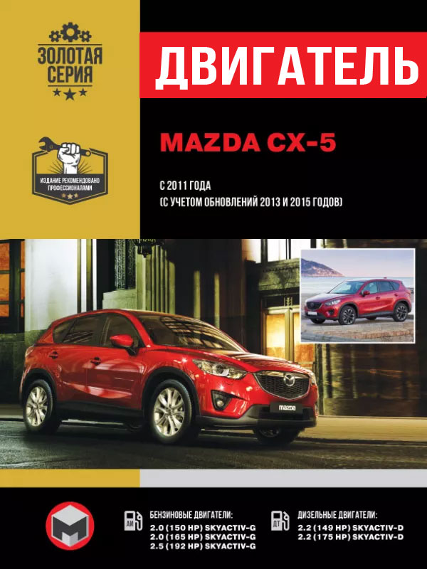 Mazda CX-5 since 2011 (updating 2013 and 2015), engine (in Russian)