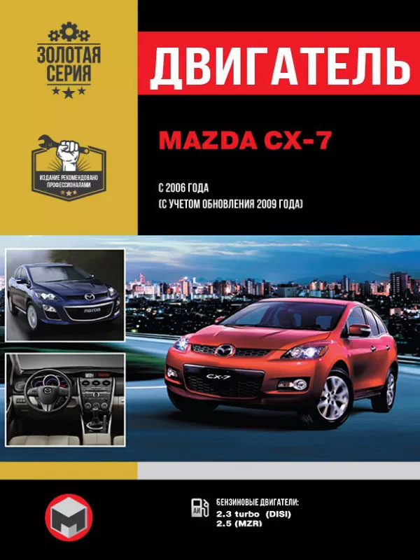 Mazda CX-7 с 2006 года (+обновления 2009 года), ремонт двигателя в электронном виде
