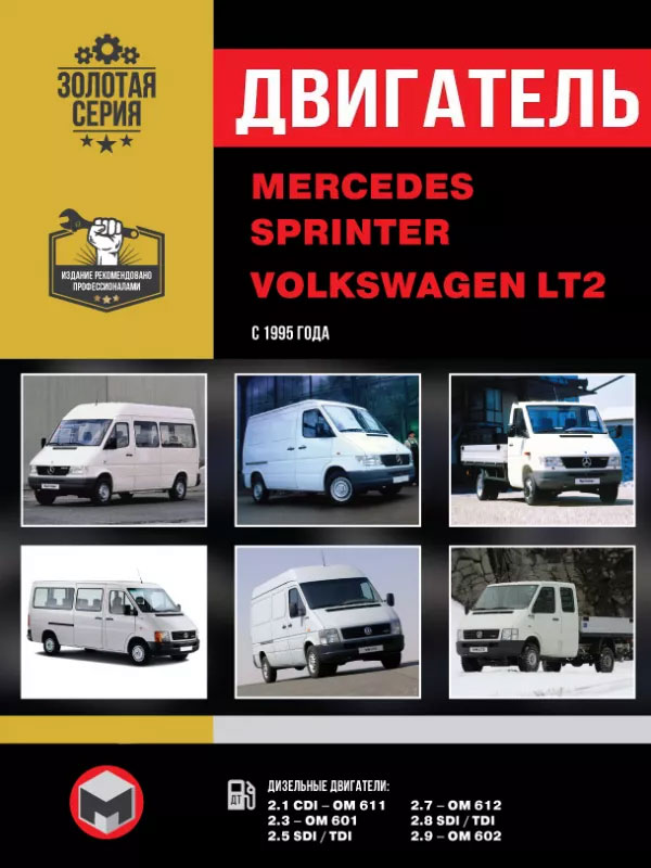 Mercedes Sprinter / Volkswagen LT2 с 1995 года, ремонт двигателя в электронном виде