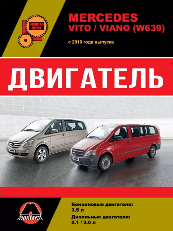 Mercedes Vito / Viano (W639) с 2010 года, ремонт двигателя в электронном виде