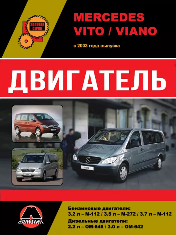 Mercedes Vito / Viano с 2003 года, ремонт двигателя в электронном виде