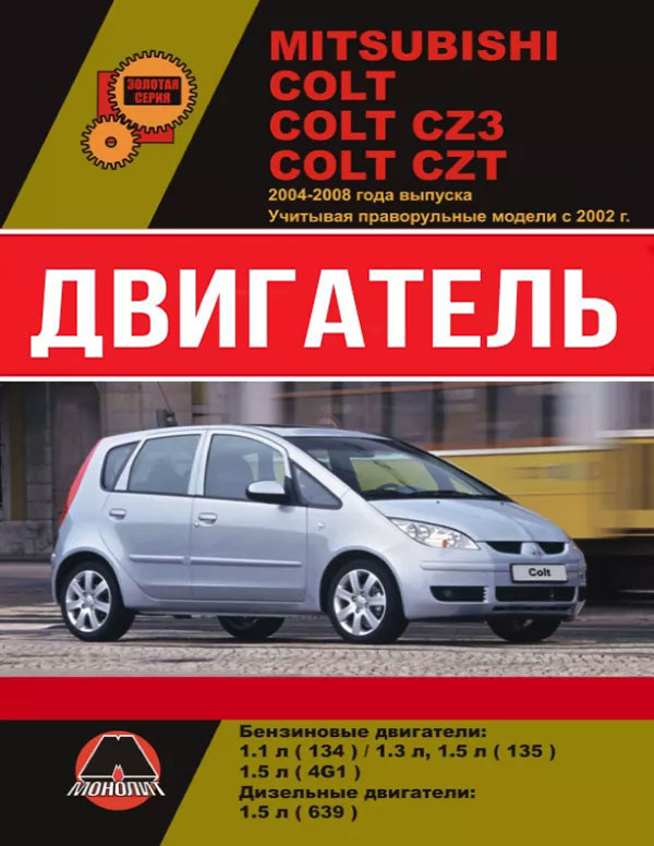 Mitsubishi Colt / Mitsubishi Colt CZ3 / Mitsubishi Colt CZT 2004 thru 2008 (+ RHD models since 2002), engine (in Russian)