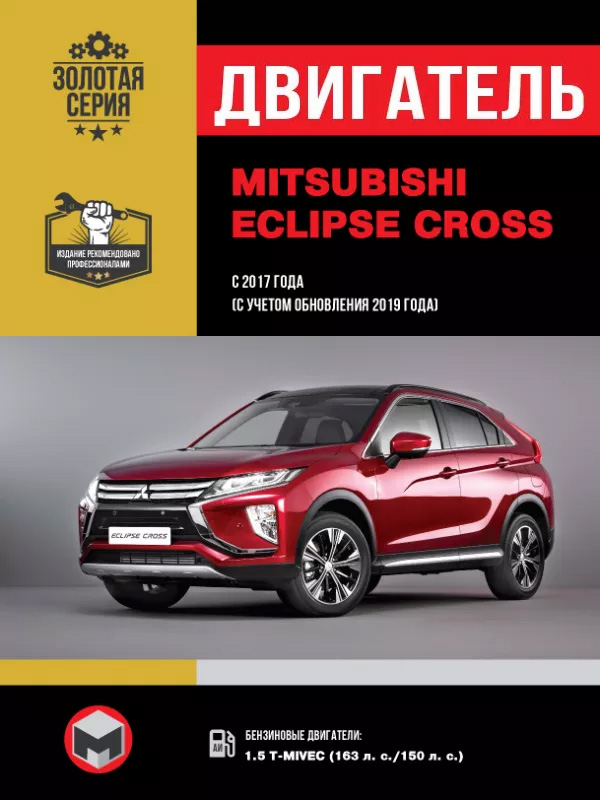 Mitsubishi Eclipse Cross c 2017 года (с учетом обновления 2019 года), ремонт двигателя в электронном виде