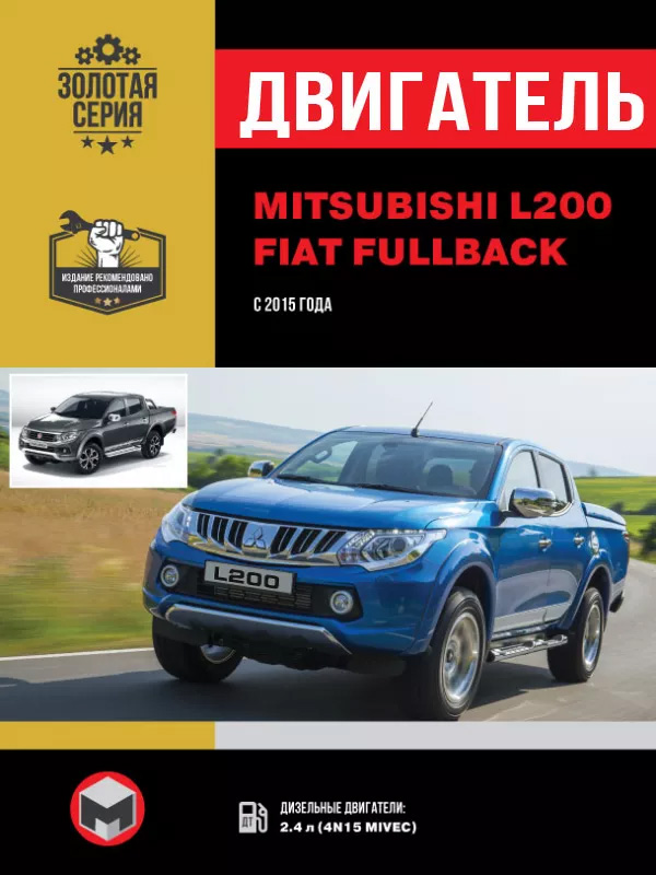 Mitsubishi L200 / Fiat Fullback с 2015 года, ремонт двигателя в электронном виде