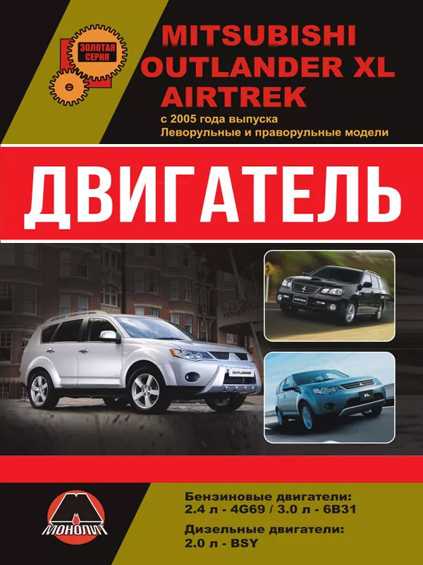 Mitsubishi Outlander XL / Mitsubishi Airtrek с 2005 года, ремонт двигателя в электронном виде