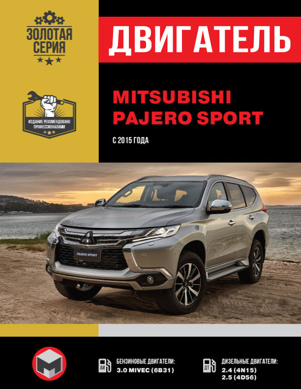 Mitsubishi Pajero Sport с 2015 года, ремонт двигателя в электронном виде