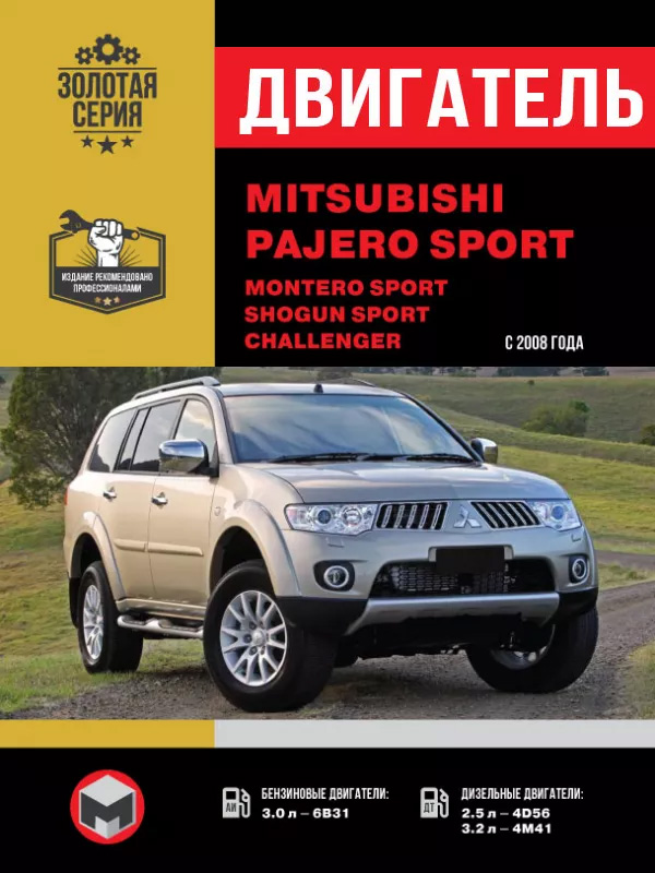 Mitsubishi Pajero Sport / Mitsubishi Montero Sport / Mitsubishi Shogun Sport / Mitsubishi Challenger с 2008 года, ремонт двигателя в электронном виде