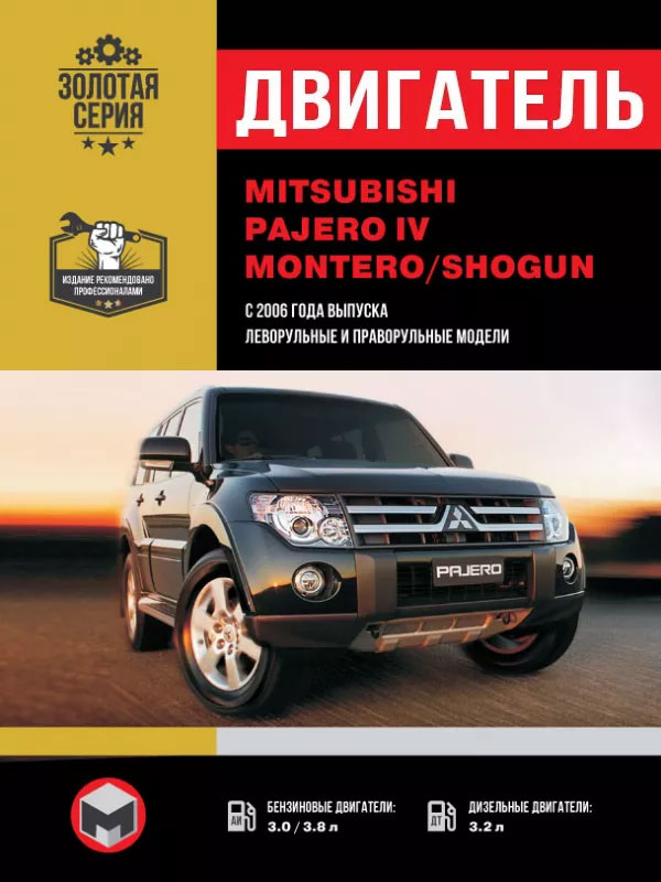 Mitsubishi Pajero IV / Mitsubishi Montero / Mitsubishi Shogun с 2006 года, ремонт двигателя в электронном виде