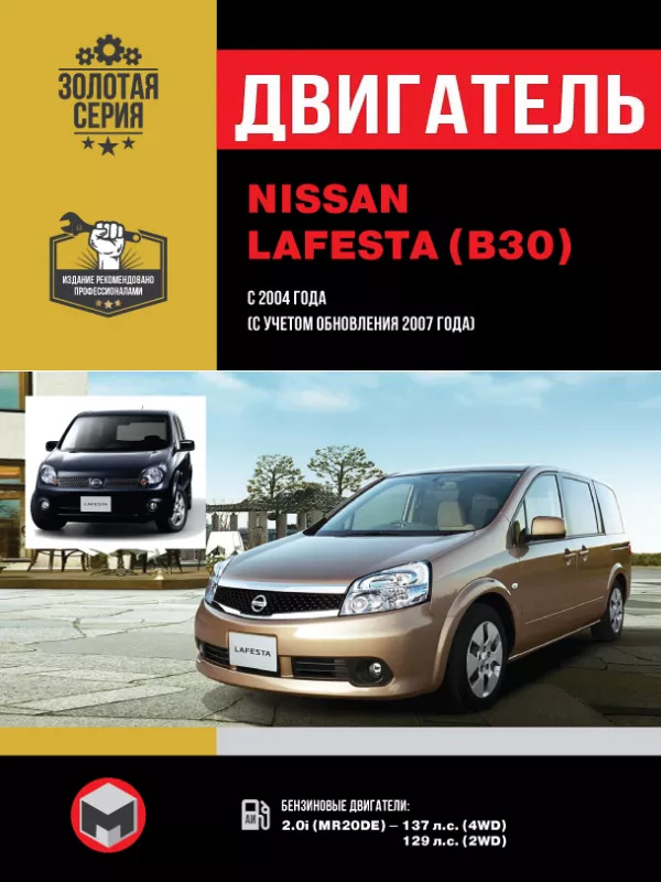 Nissan Lafesta since 2004 (updating 2007), engine (in Russian)