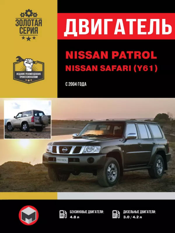 Nissan Patrol / Nissan Safari (Y61) since 2004, engine (in Russian)