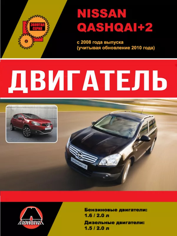 Nissan Qashqai+2 с 2008 года (+обновления 2010 года), ремонт двигателя в электронном виде