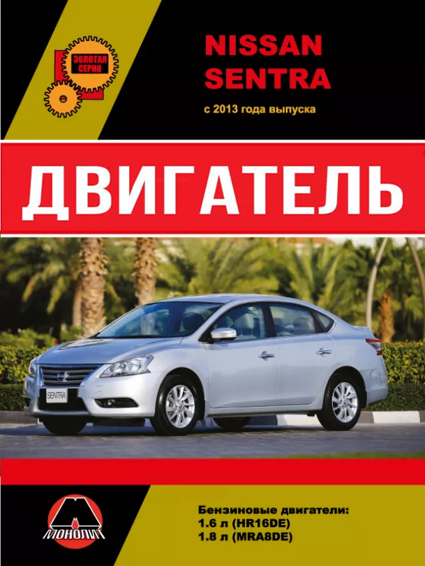 Nissan Sentra с 2013 года, ремонт двигателя в электронном виде