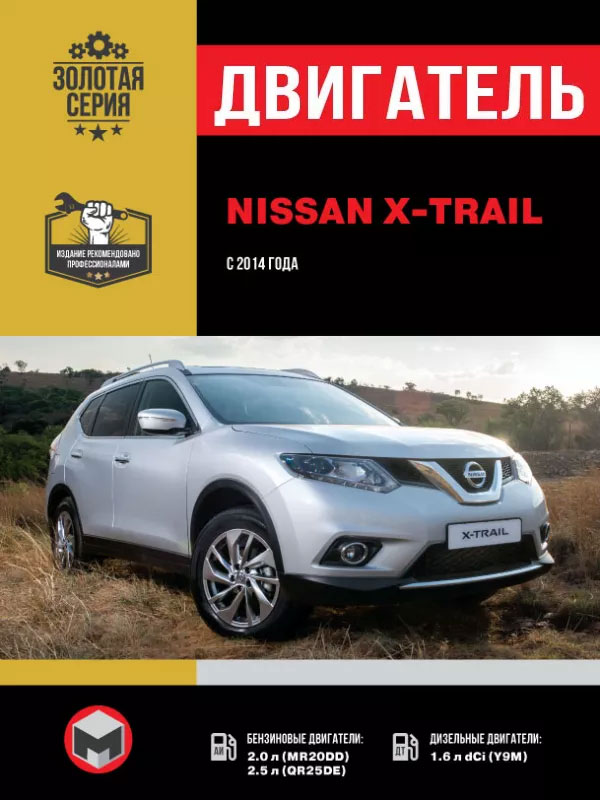 Nissan X-Trail (T32) с 2014 года, ремонт двигателя в электронном виде