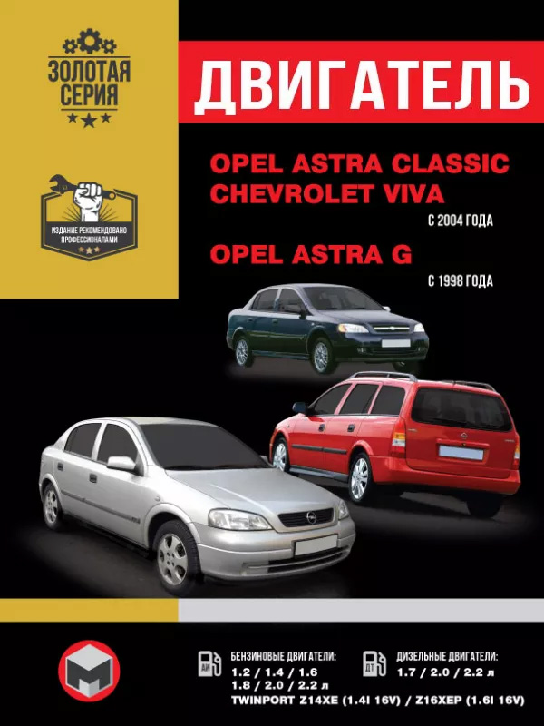 Opel Astra Classic / Opel Astra G / Chevrolet Viva с 1998 и 2004 года, ремонт двигателя в электронном виде