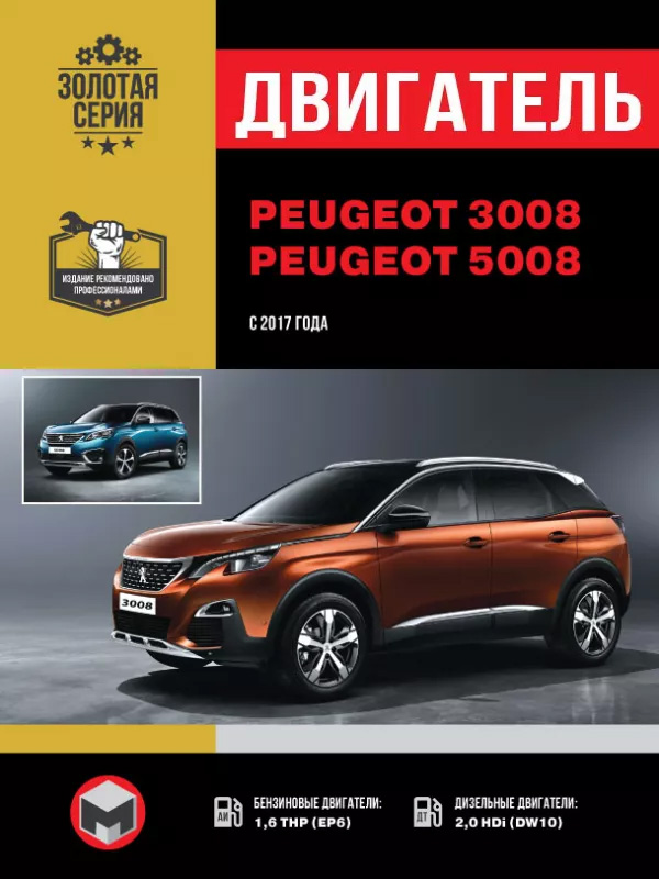 Peugeot 3008 / Peugeot 5008 since 2017, engine (in Russian)