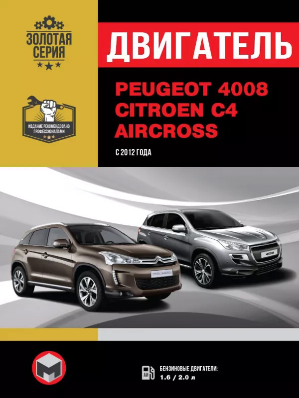 Peugeot 4008 / Citroen C4 Aircross с 2012 года, ремонт двигателя в электронном виде