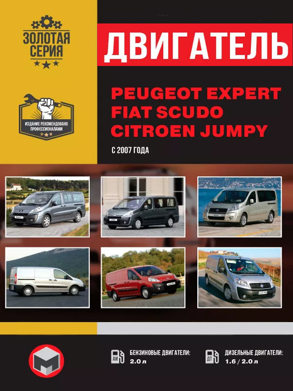 Peugeot Expert / Citroen Jumpy / Fiat Scudo с 2007 года, ремонт двигателя в электронном виде