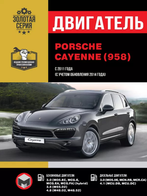 Porsche Cayenne (958) / Cayenne Turbo / Cayenne Hybrid / Cayenne GTS с 2011 года (+ обновления 2014 года), ремонт двигателя в электронном виде