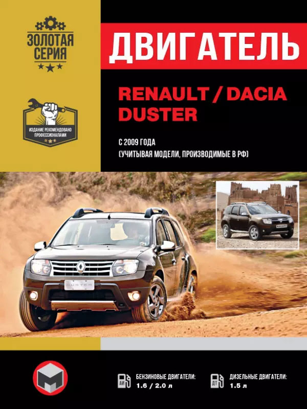 Renault / Dacia Duster с 2009 года, ремонт двигателя в электронном виде