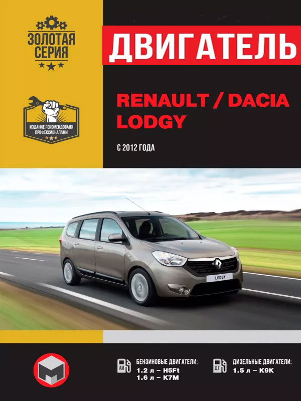 Renault Lodgy / Dacia Lodgy с 2012 года, ремонт двигателя в электронном виде