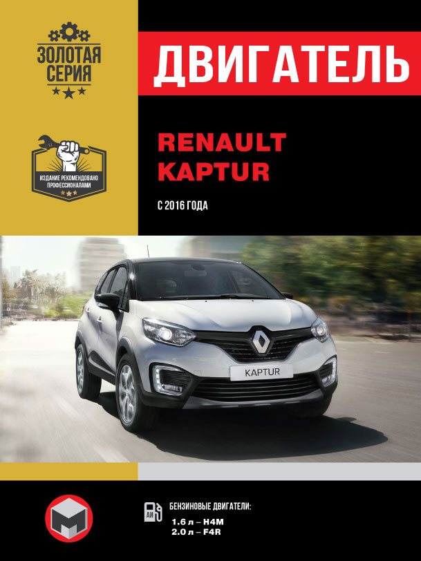 Renault Kaptur since 2016, engine (in Russian)