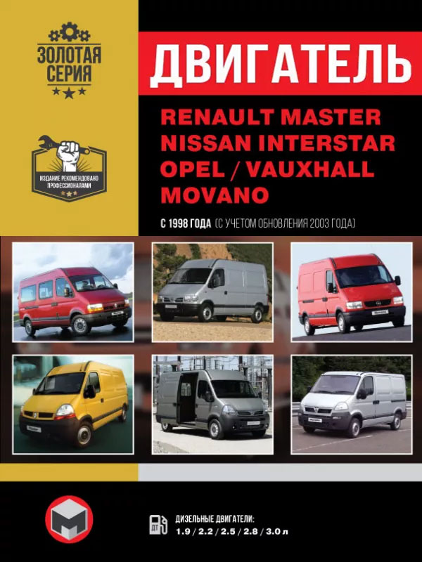 Renault Master / Opel Movano / Nissan Interstar с 1998 года (+ обновление 2003 г.), ремонт двигателя в электронном виде