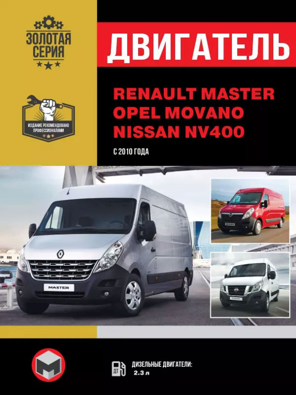 Renault Master / Opel Movano / Nissan NV400 с 2010 года, ремонт двигателя в электронном виде