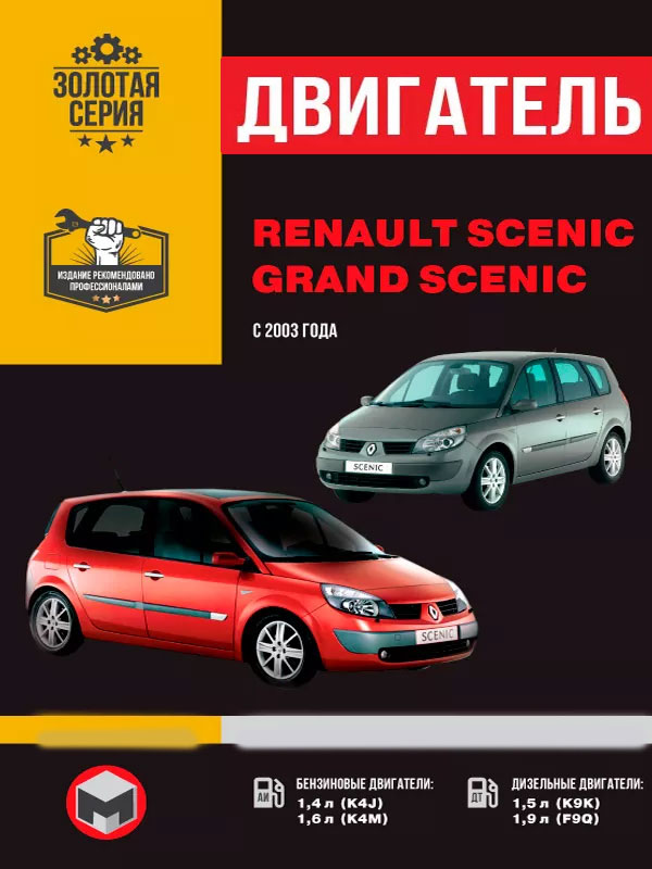 Renault Scenic / Grand Scenic since 2003, engine (in Russian)