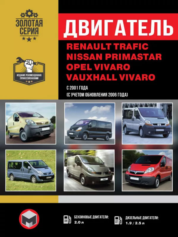 Renault Trafic / Opel Vivaro / Nissan Primastar с 2001 года, ремонт двигателя в электронном виде