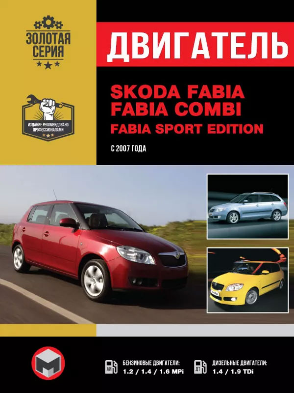 Skoda Fabia / Fabia Combi / Fabia Sport Edition since 2007, engine (in Russian)