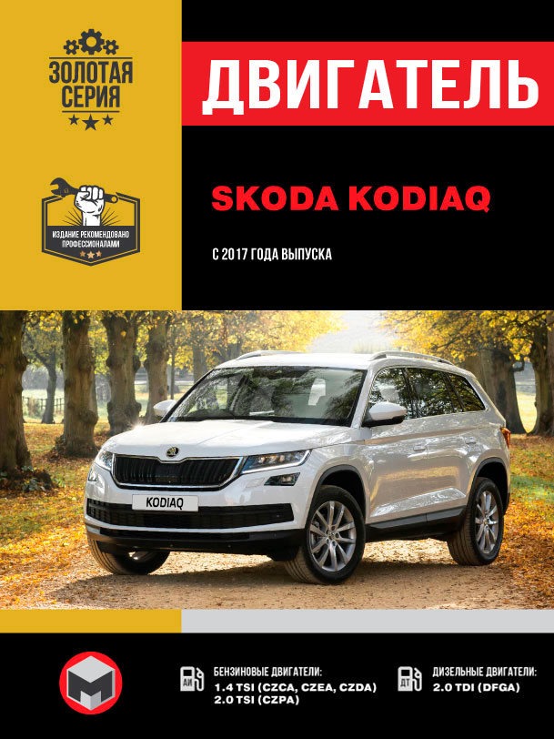 Skoda Kodiaq с 2017 года, ремонт двигателя в электронном виде