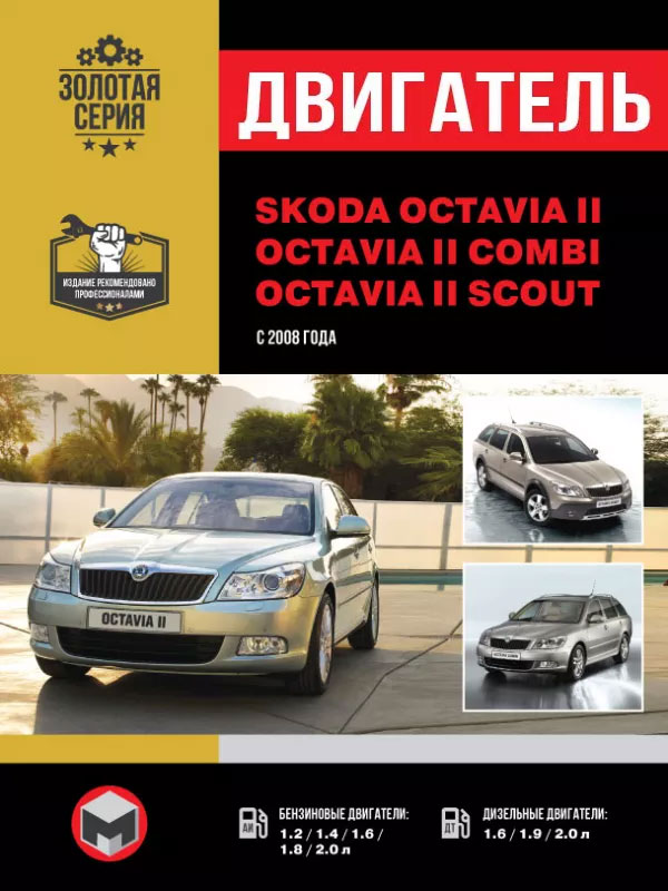 Skoda Octavia II / Octavia II Combi / Octavia II Scout since 2008, engine (in Russian)