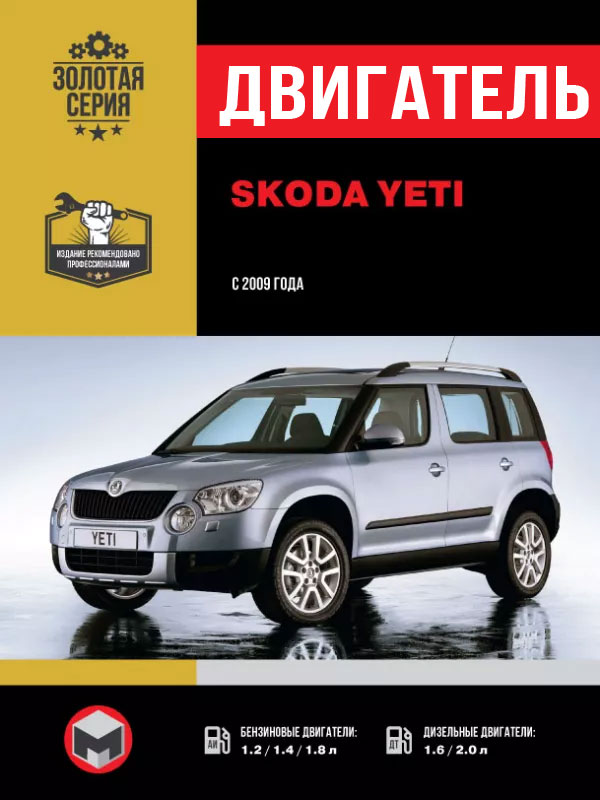 Skoda Yeti since 2009, engine (in Russian)