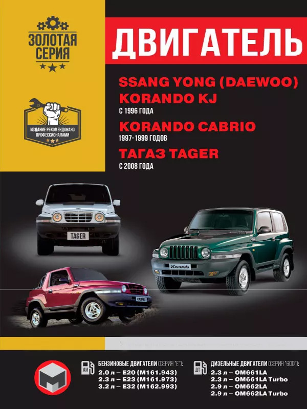 SsangYong Korando KJ / SsangYong Korando Cabrio / ТАGАZ Tager с 1996 по 2008 год, ремонт двигателя в электронном виде