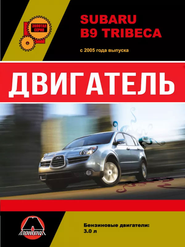 Subaru B9 Tribeca 2005 thru 2007, engine (in Russian)