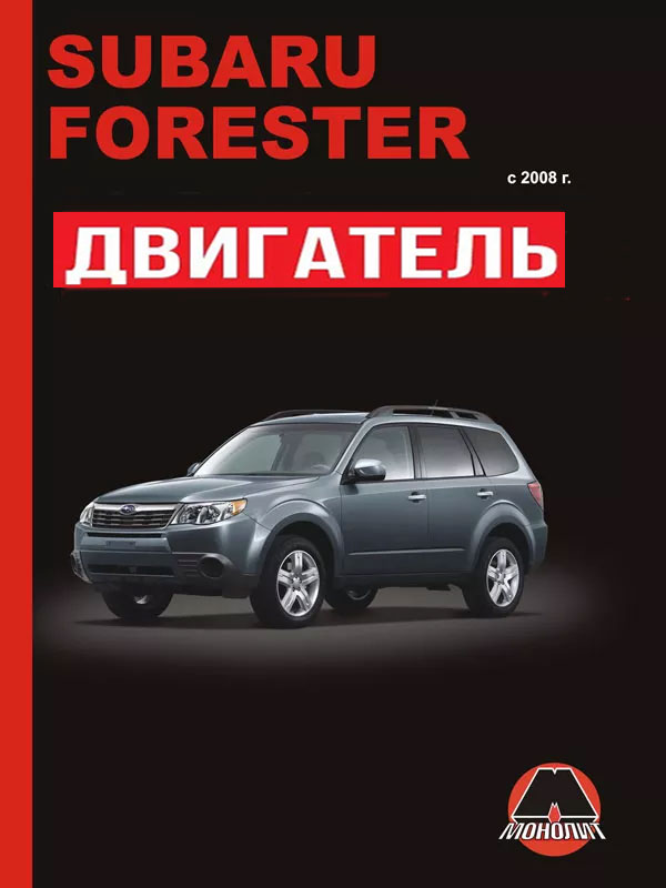 Subaru Forester с 2008 года, ремонт двигателя в электронном виде