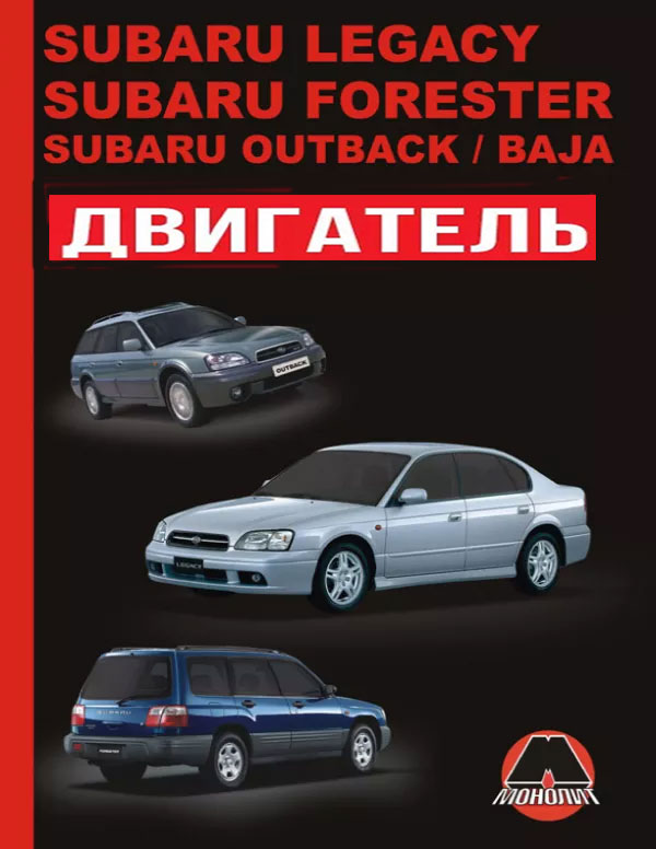 Subaru Legacy / Subaru Forester / Subaru Outback / Subaru Baja с 2000 года, ремонт двигателя в электронном виде