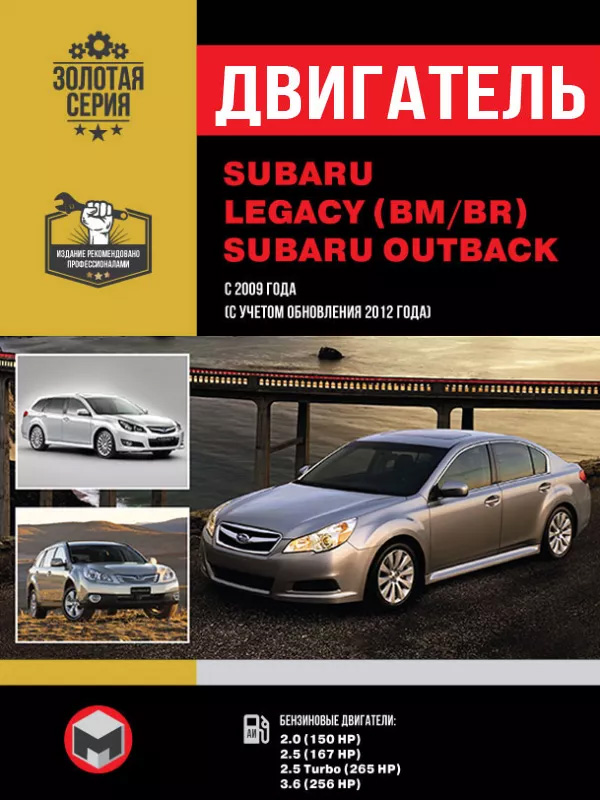 Subaru Legacy (BM / BR) / Subaru Outback с 2009 года (с учетом обновления 2012 года), ремонт двигателя в электронном виде
