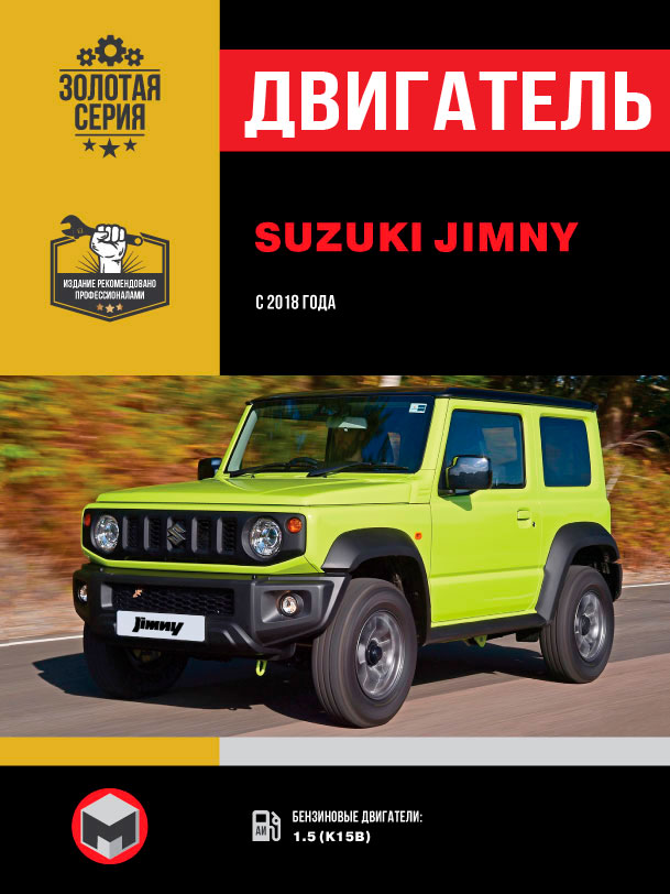 Suzuki Jimny с 2018 года, ремонт двигателя в электронном виде