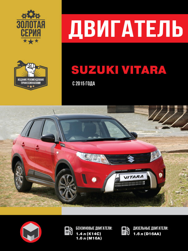 Suzuki Vitara с 2015 года, ремонт двигателя в электронном виде