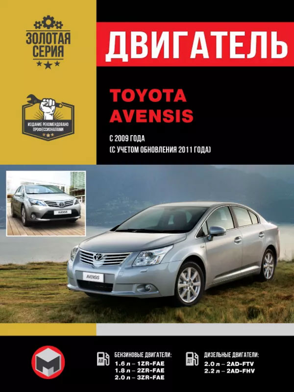 Toyota Avensis с 2009 года (+фейслифтинг 2011 года), ремонт двигателя в электронном виде