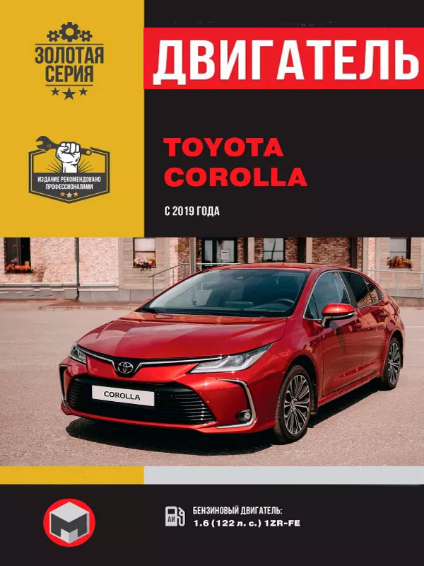 Toyota Corolla с 2019 года, ремонт двигателя в электронном виде