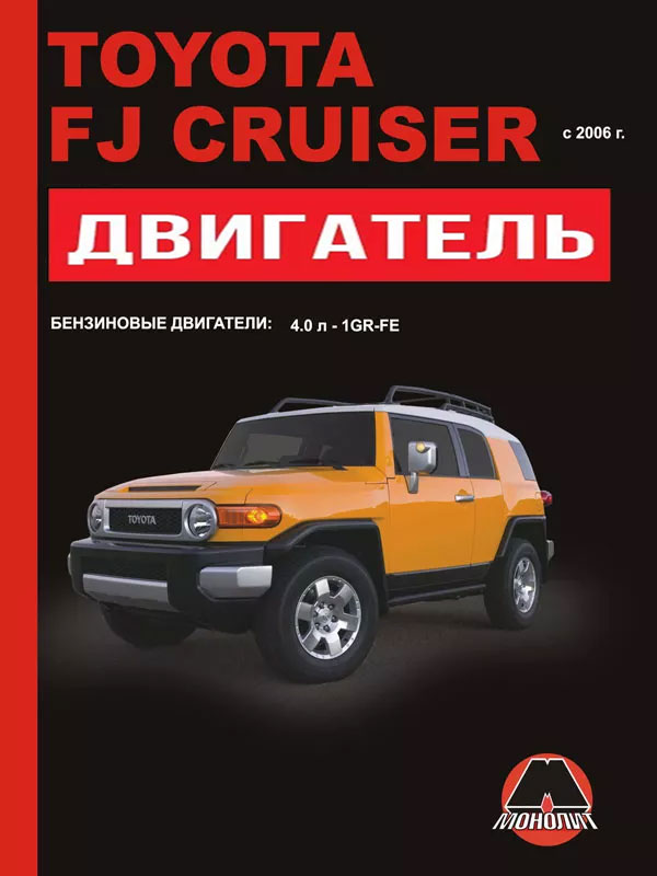 Toyota FJ Cruiser since 2006, engine (in Russian)