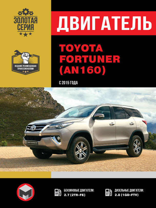 Toyota Fortuner (AN160) с 2015 года, ремонт двигателя в электронном виде