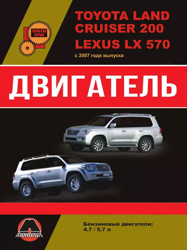 Toyota Land Cruiser 200 / Lexus LX570 с 2007 года, ремонт двигателя в электронном виде