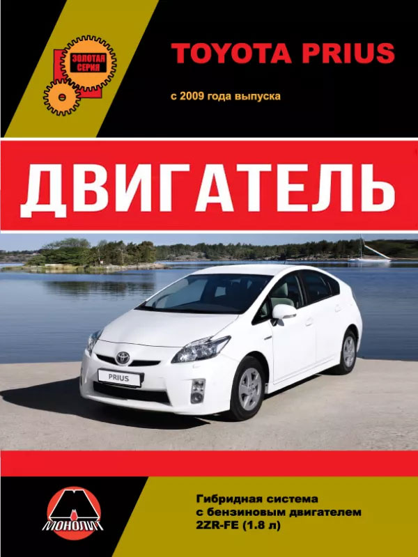 Toyota Prius с 2009 года, ремонт двигателя в электронном виде