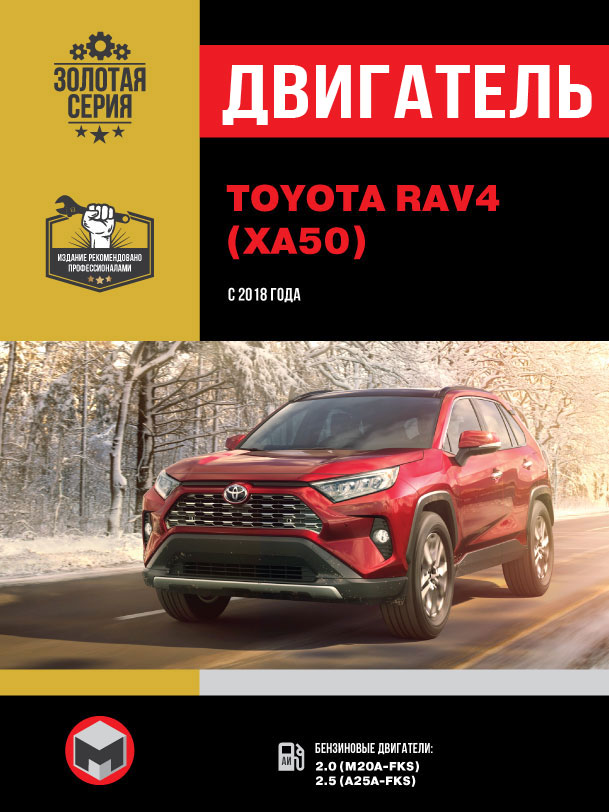 Toyota RAV4 since 2018, engine (in Russian)