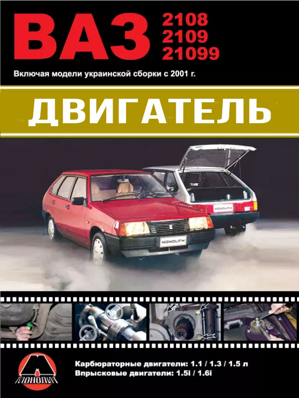 Lada / VAZ 2108 / VAZ 2109 / VAZ 21099, engine in color photo (in Russian)