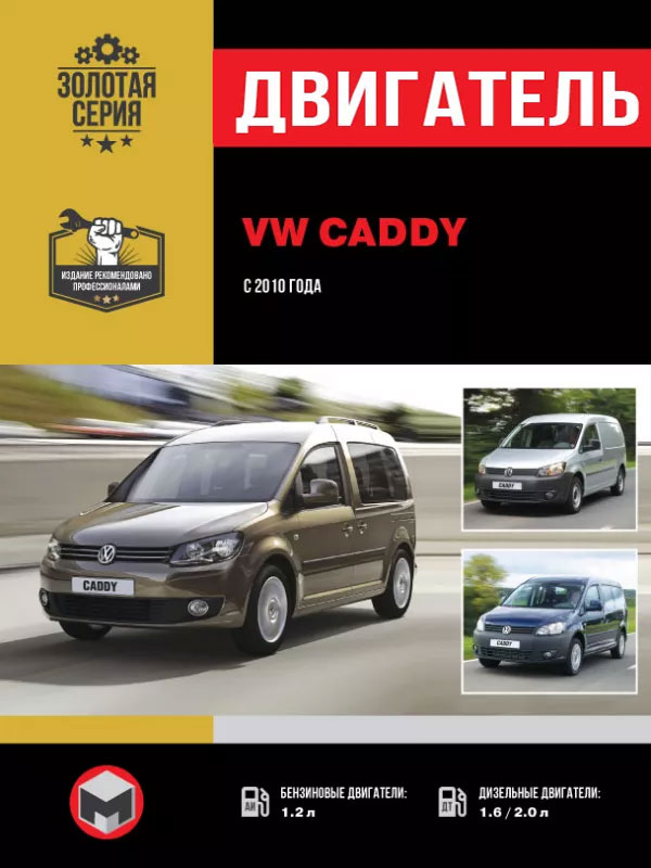 Volkswagen Caddy с 2010 года, ремонт двигателя в электронном виде